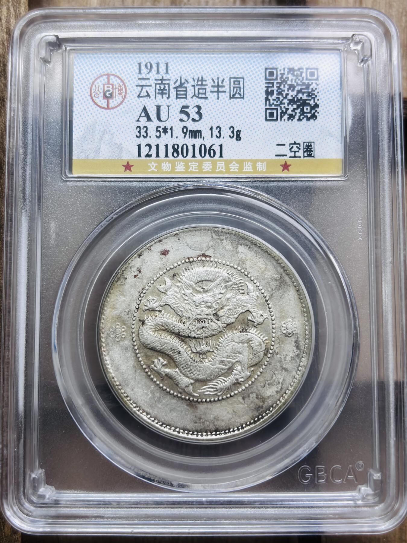 文馨钱币收藏第 297 场，银币，古钱币，铜元场，长期接代拍业务 1911 年光绪元宝云南省造半圆龙银，二空圈，公博 AU53 分