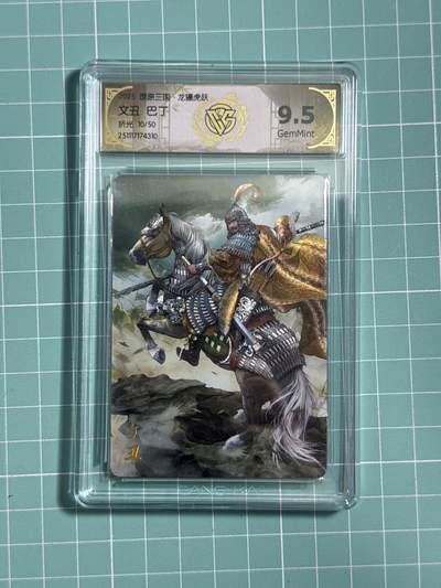 卡牌发烧友第26期，随单带裸卡，进群抢包邮红包（持续收拍品，每周日晚23:00截拍，好又多福利放送，） - 【限编卡】燎原三国·龙骧虎跃 文丑 折光 9.5分 10/50