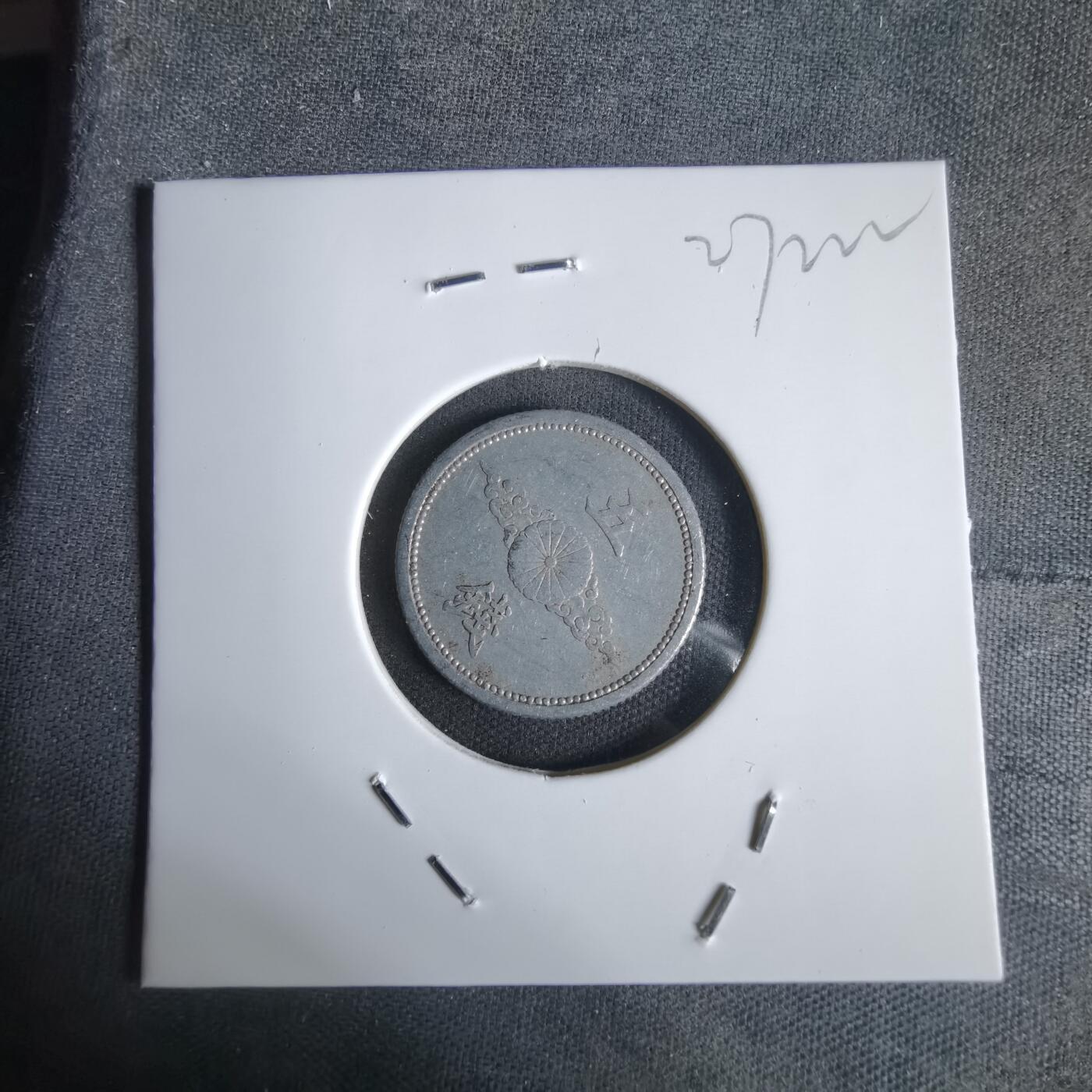 沼泽如烟--第1027场 昭和十七年五钱