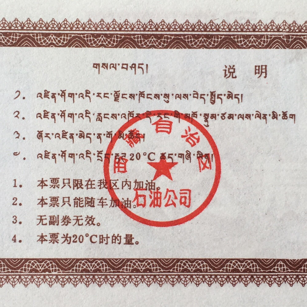       稀少1992年西藏自治区石油公司汉藏双语柴机油贰公斤全新品相未流通1枚原版真品如图供应票证旧藏文玩艺术收藏