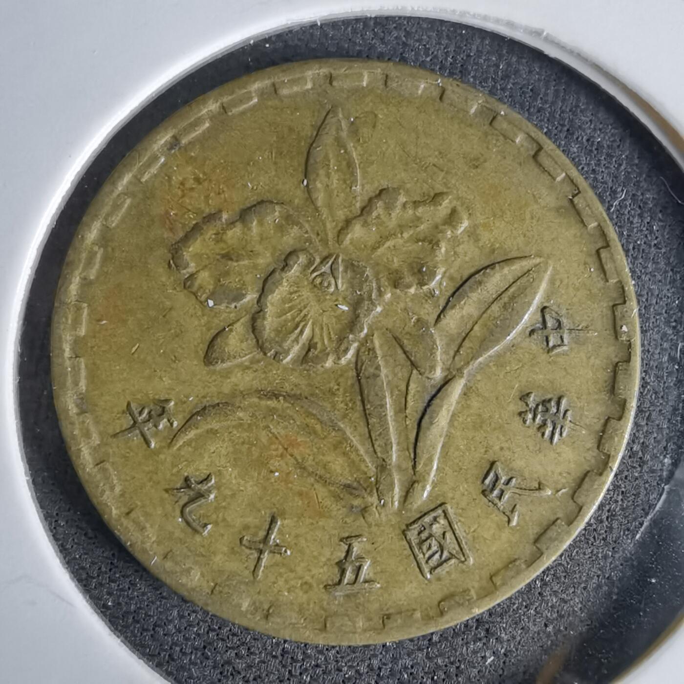 沼泽如烟--第1027场 民国五十九年五角