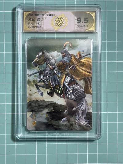 卡牌发烧友第26期，随单带裸卡，进群抢包邮红包（持续收拍品，每周日晚23:00截拍，好又多福利放送，） - 【限编卡】燎原三国·龙骧虎跃 文丑 折光 9.5分 32/50