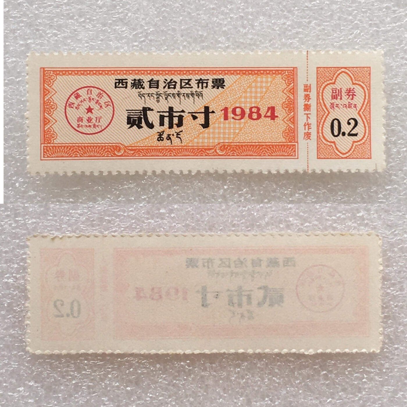        珍稀1984年西藏自治区布票双语贰市寸全新品相未流通1版2连体原版真品如图供应票证旧藏文玩艺术收藏