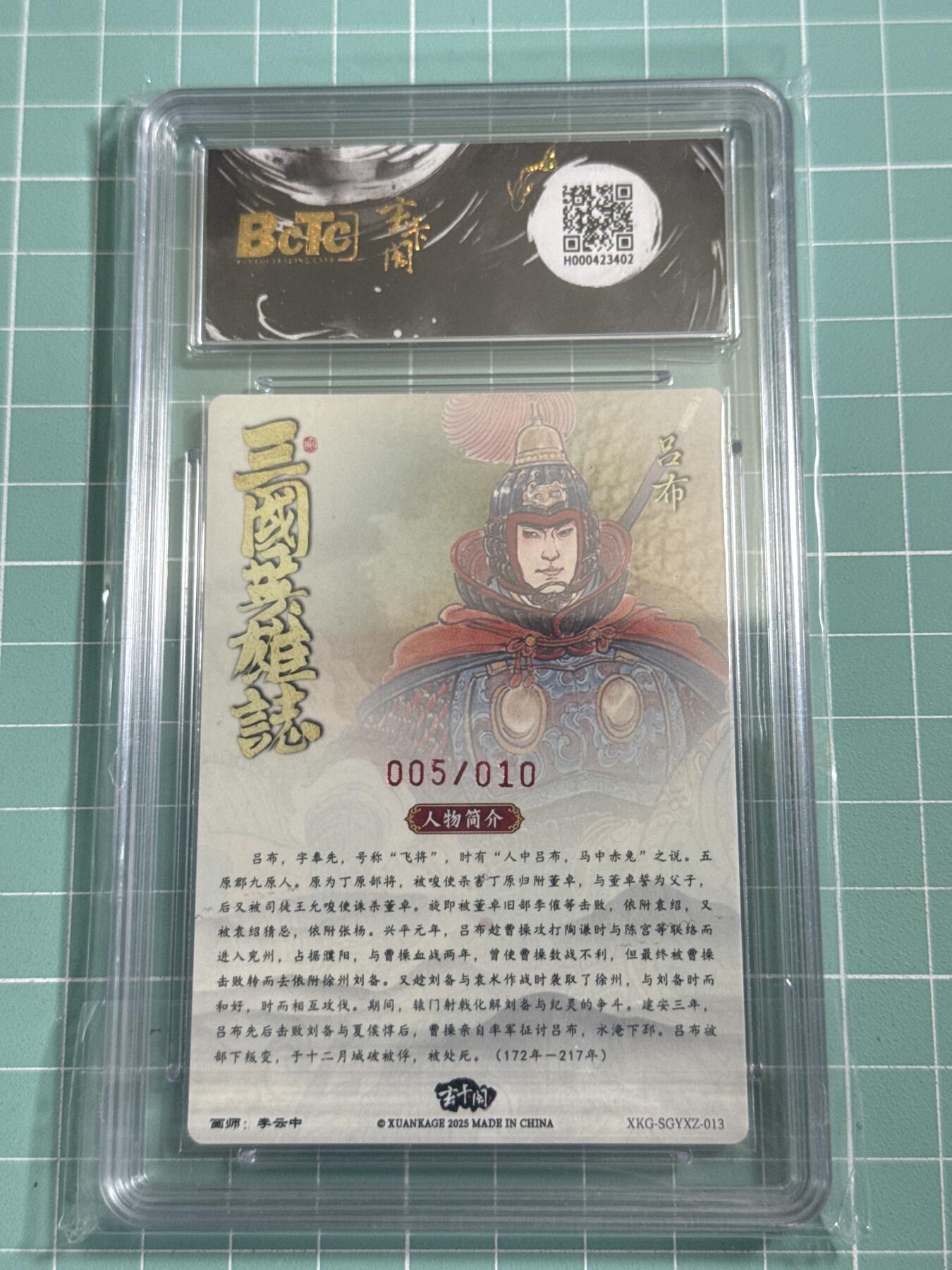 卡牌发烧友第26期，随单带裸卡，进群抢包邮红包（持续收拍品，每周日晚23:00截拍，好又多福利放送，） 【亲签卡】玄卡阁 三国英雄志 吕布 李云中 05/10 爆金10分