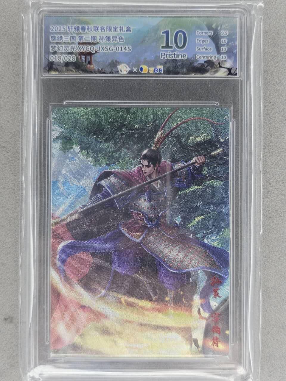 龙虎卡牌-七九场（满200元包邮，无佣金，每周六结拍，欢迎送拍） 【编号18】粗闪评级卡 轩辕春秋 异色孙策 10P