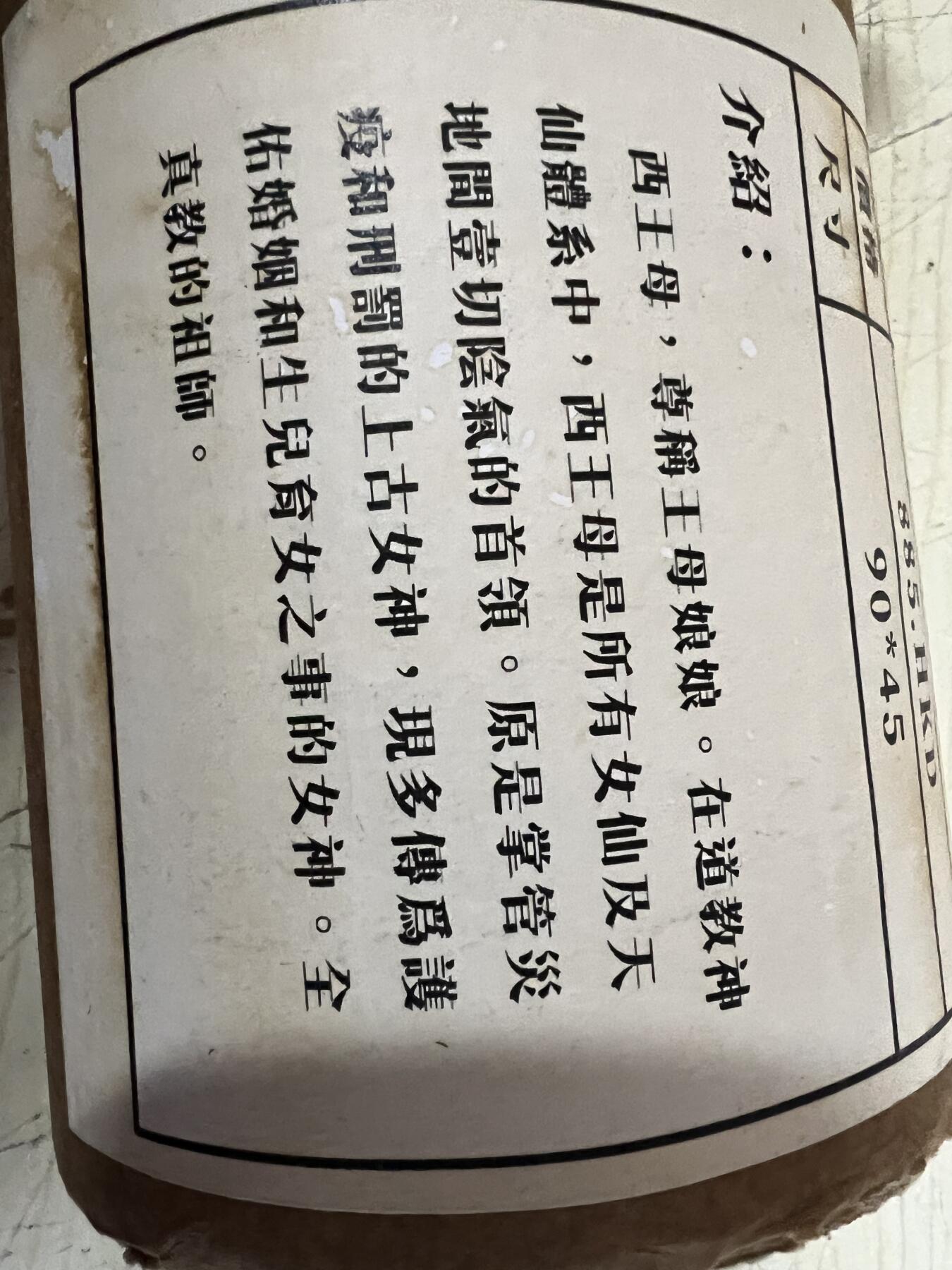 零元拍：唐卡装饰艺术复制画 （非原画）做旧工艺 名稱：王母娘娘 尺寸90✖️45