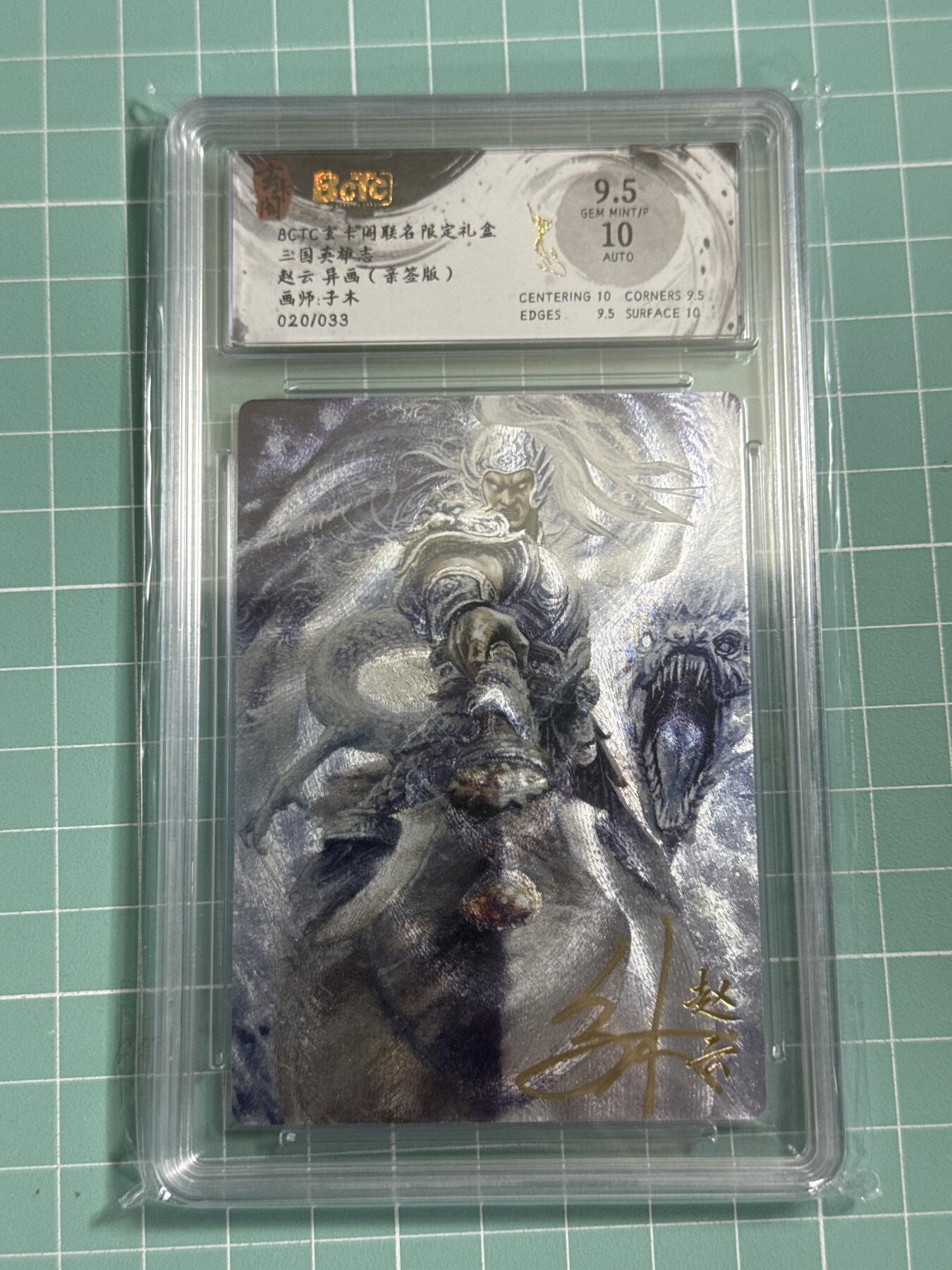 卡牌发烧友第26期，随单带裸卡，进群抢包邮红包（持续收拍品，每周日晚23:00截拍，好又多福利放送，） 【亲签卡】玄卡阁 三国英雄志 赵云 异画 子木 20/30 9.5分 签字10分