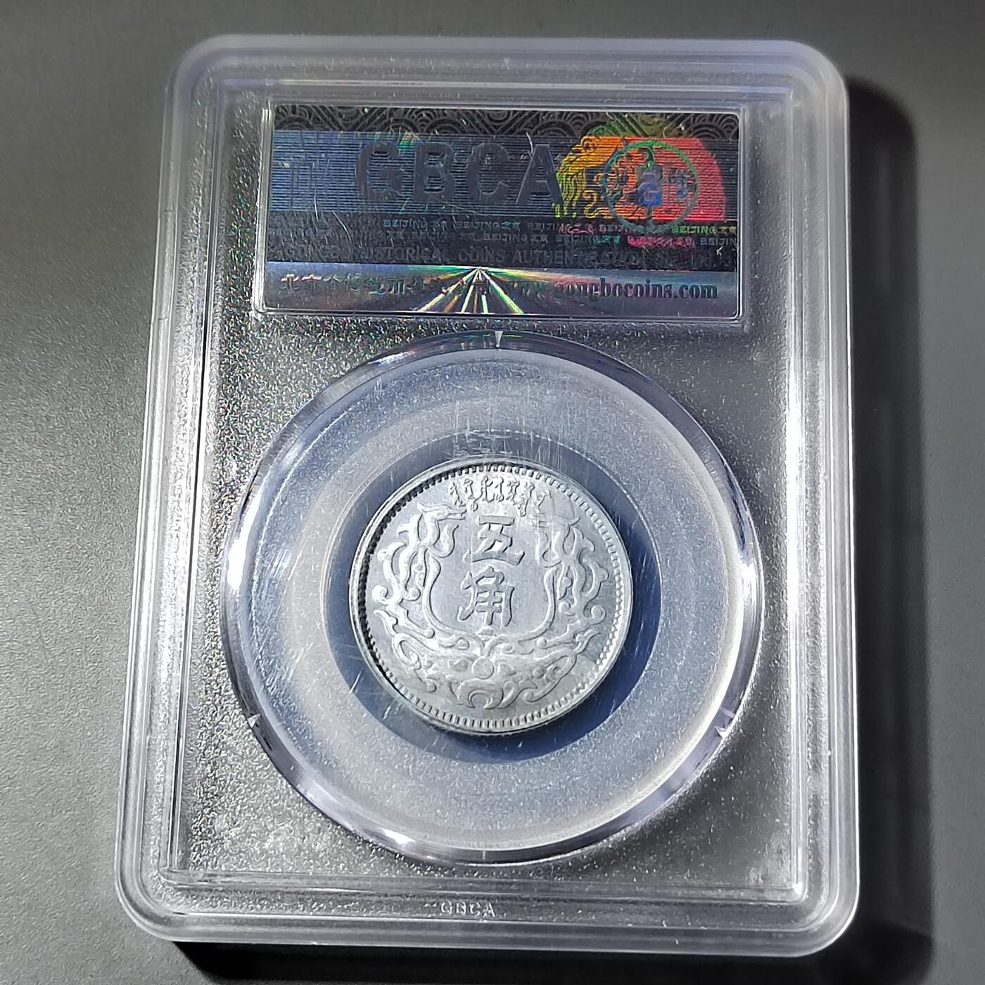 PCAI钱币  20-782 古钱铜元小专场 公博评级  蒙疆五角样币