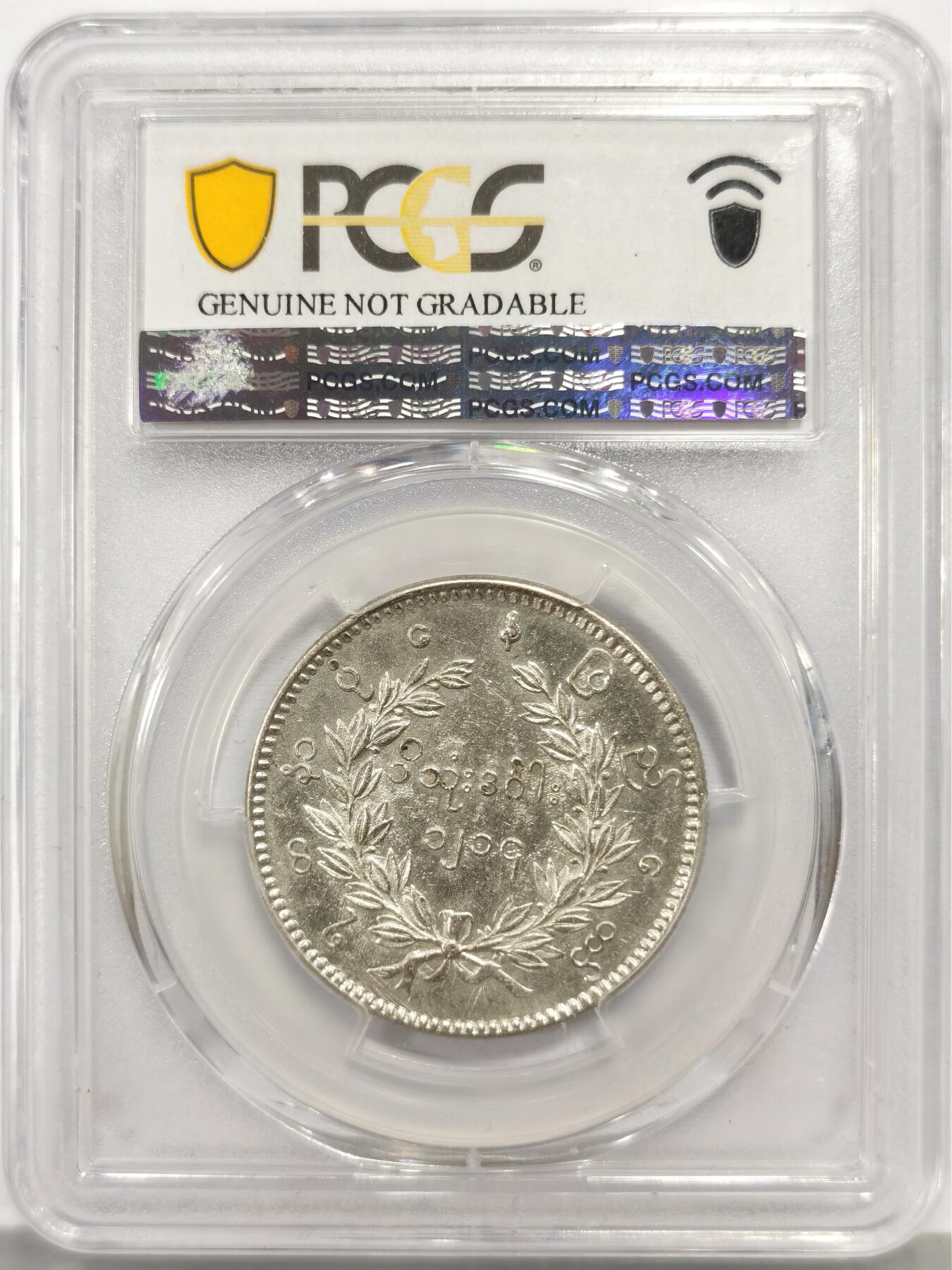 博洋堂世界钱币拍卖第165期（全场包邮） PCGS AU 缅甸1852年孔雀KYAT银币