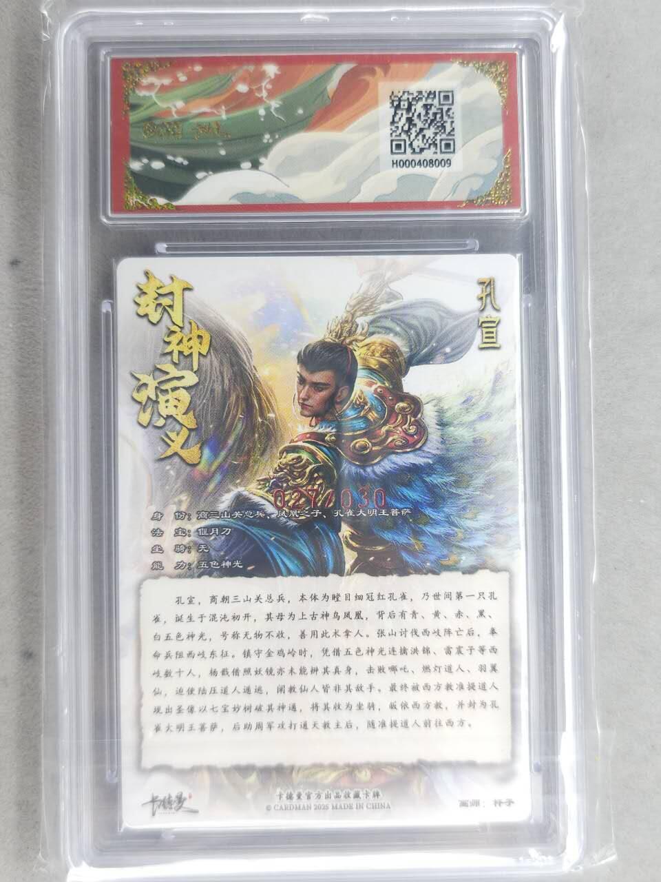 龙虎卡牌-七九场（满200元包邮，无佣金，每周六结拍，欢迎送拍） 【10⭐ 亲签 编号27】粗闪评级卡 卡德曼 杆子封神 - 孔宣 爆金