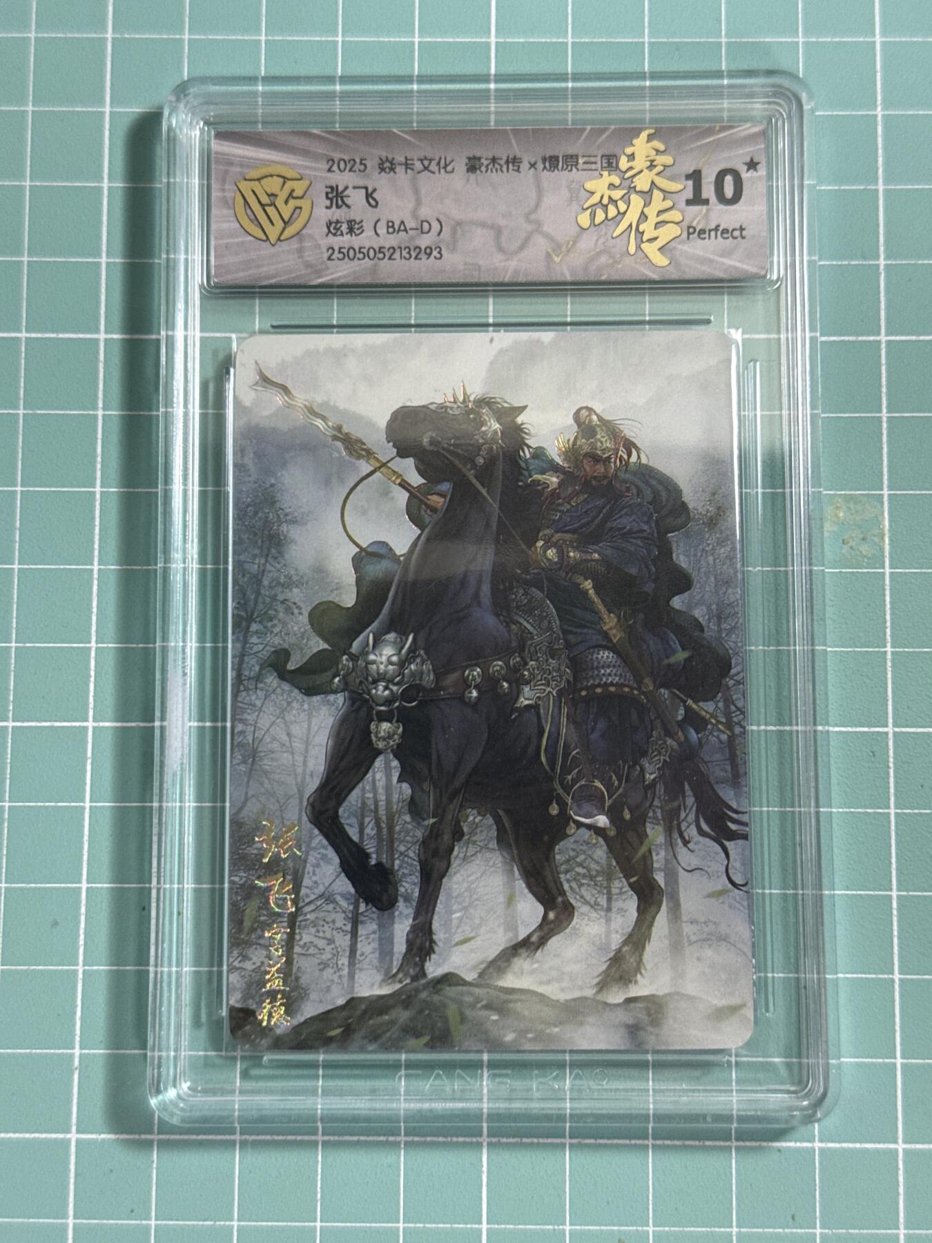 卡牌发烧友第26期，随单带裸卡，进群抢包邮红包（持续收拍品，每周日晚23:00截拍，好又多福利放送，） 【10星卡】焱卡文化 豪杰传 巴丁 张飞 炫彩 10星
