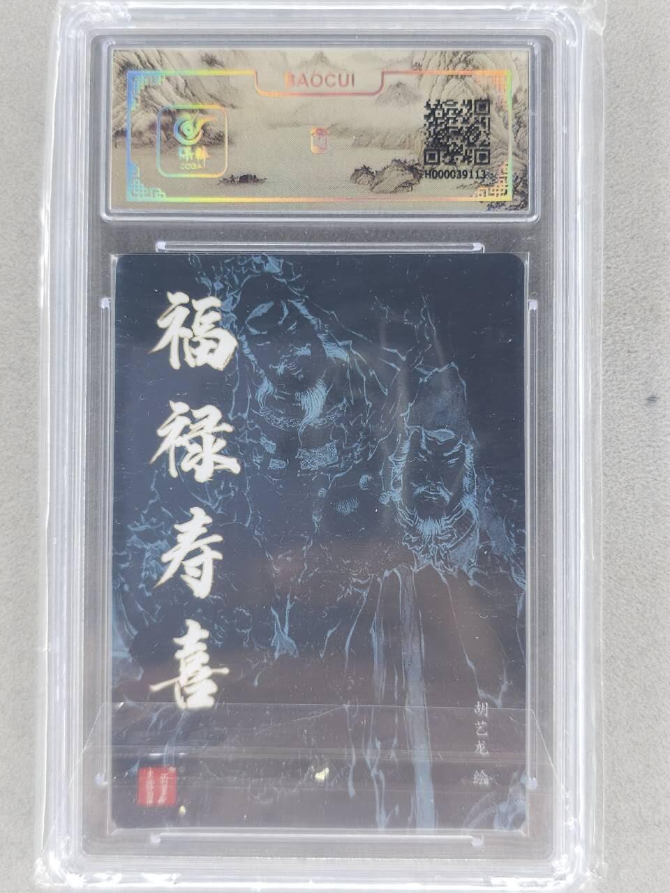 龙虎卡牌-七九场（满200元包邮，无佣金，每周六结拍，欢迎送拍） 粗闪评级卡 百里卡牌 胡艺龙 - 福禄寿喜 10G