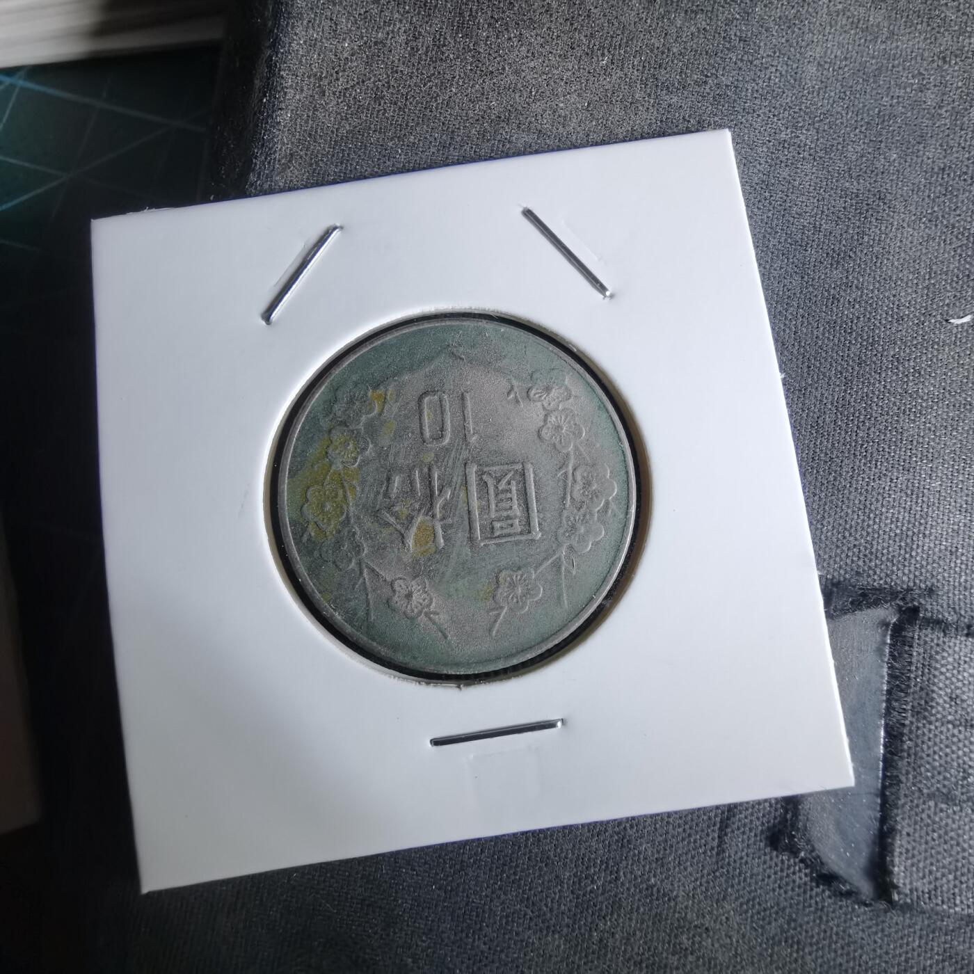 沼泽如烟--第1027场 民国七十一年十元