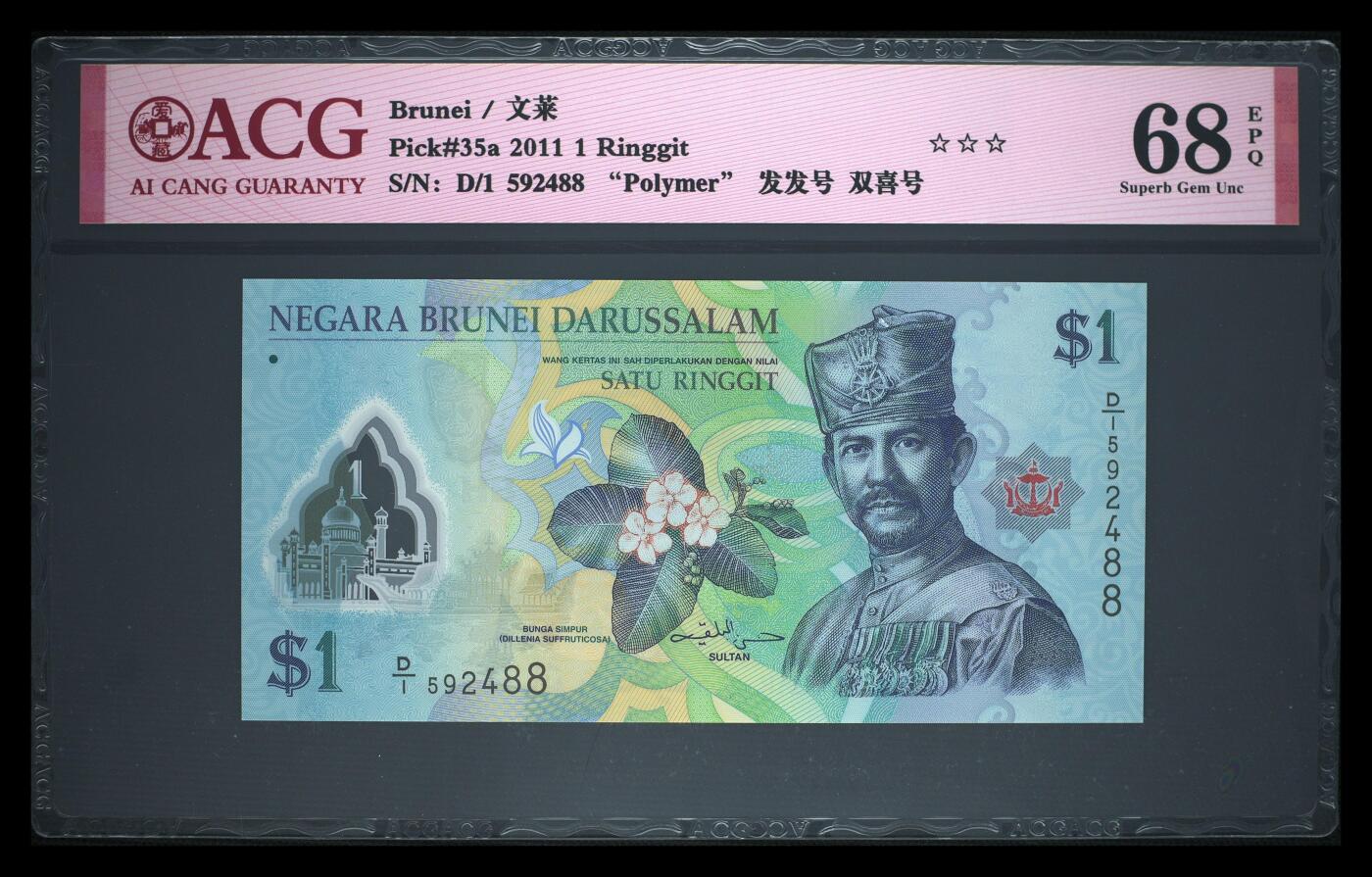 《艾美收藏》第237期-3.22周日外币强钞白金场 (3张D1)文莱2011年首发D1冠1/5/10林吉特爱藏评级高分2张尾88 全是首发冠难得