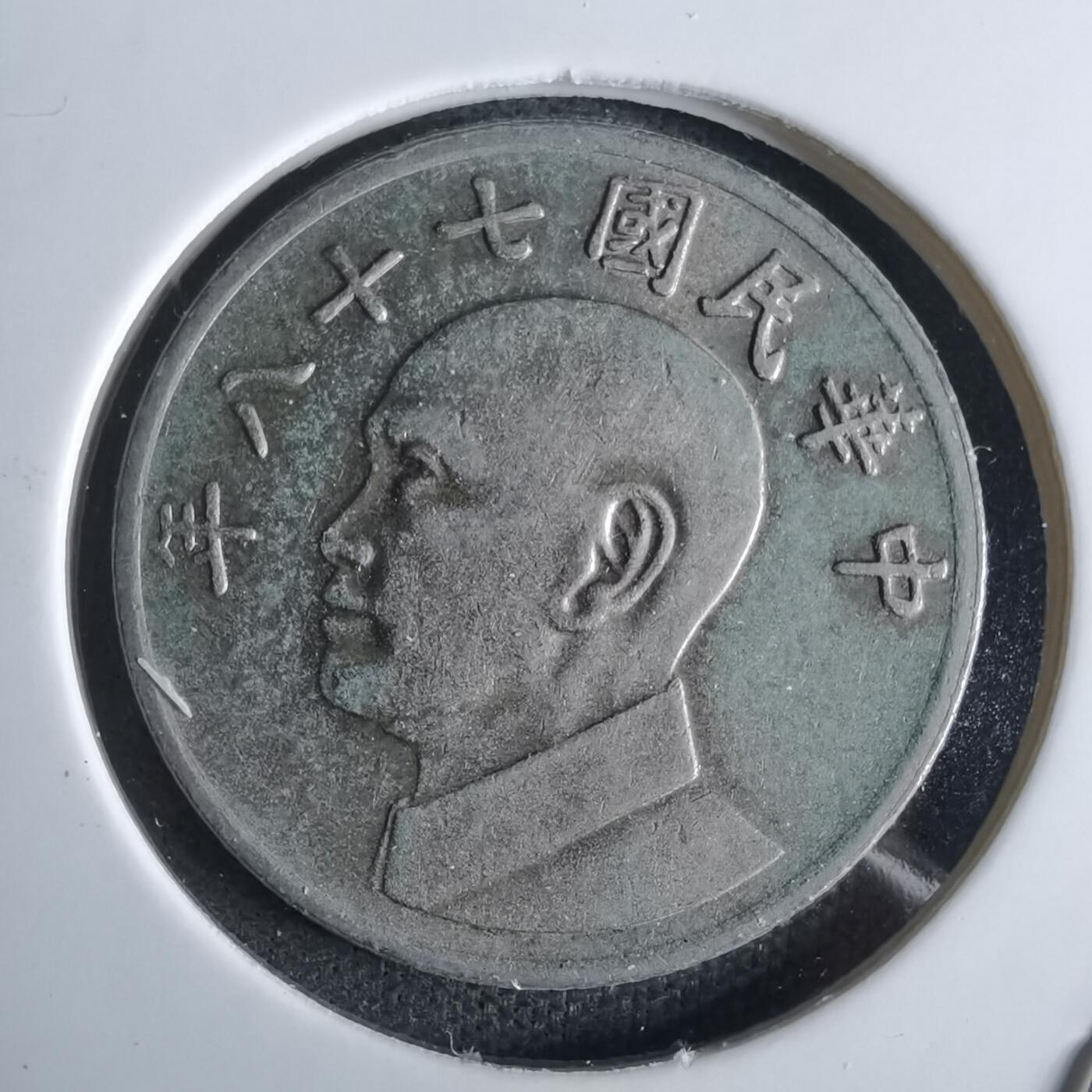 沼泽如烟--第1027场 民国七十八年五元