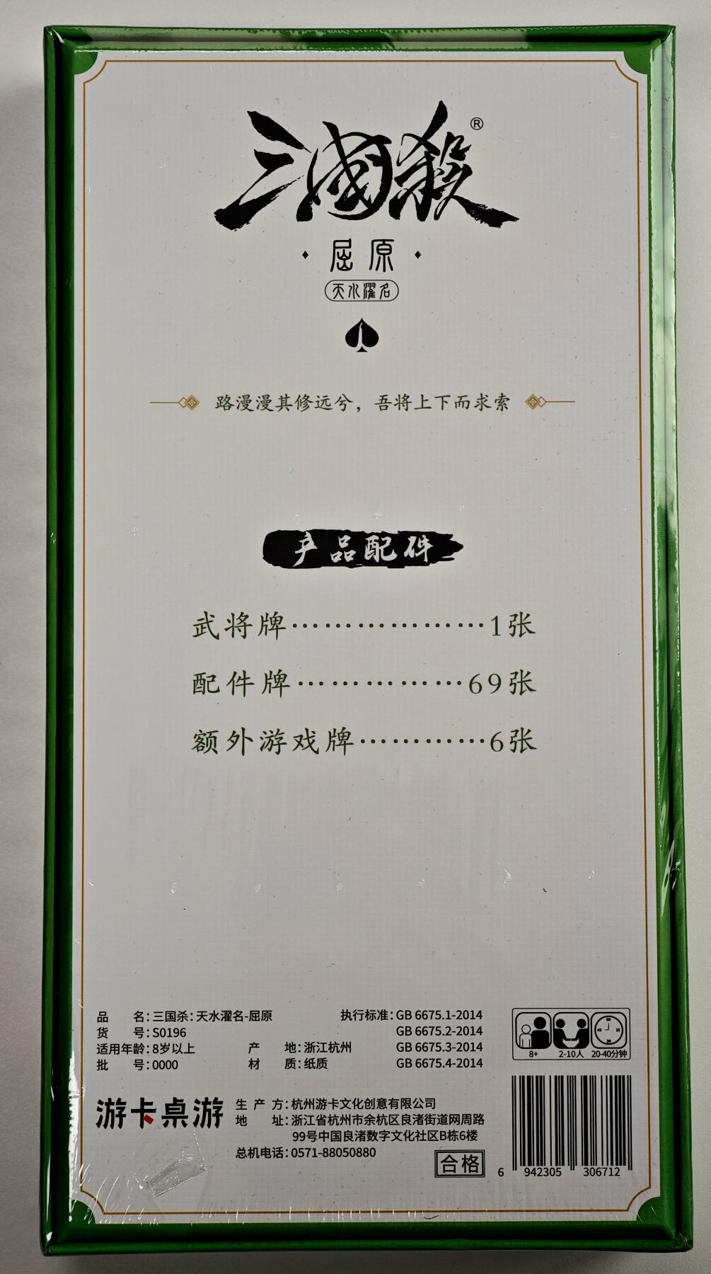 白泽卡牌限时场拍卖第1期 2025 游卡桌游 三国杀：天水濯名-屈原 全新未拆（武将牌1张&配件牌69张&额外游戏牌6张）