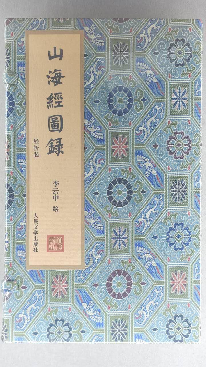 龙虎卡牌-七九场（满200元包邮，无佣金，每周六结拍，欢迎送拍） 【原封】经折画集 人文社 李云中 - 山海经图录