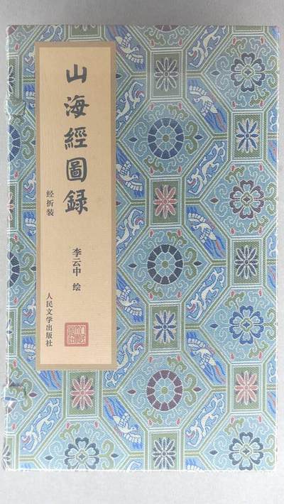 龙虎卡牌-七九场（满200元包邮，无佣金，每周六结拍，欢迎送拍） - 【原封】经折画集 人文社 李云中 - 山海经图录