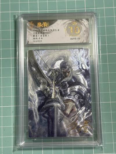 卡牌发烧友第26期，随单带裸卡，进群抢包邮红包（持续收拍品，每周日晚23:00截拍，好又多福利放送，） - 【亲签卡】玄卡阁 三国英雄志 黄忠 子木 22/33 爆金10分