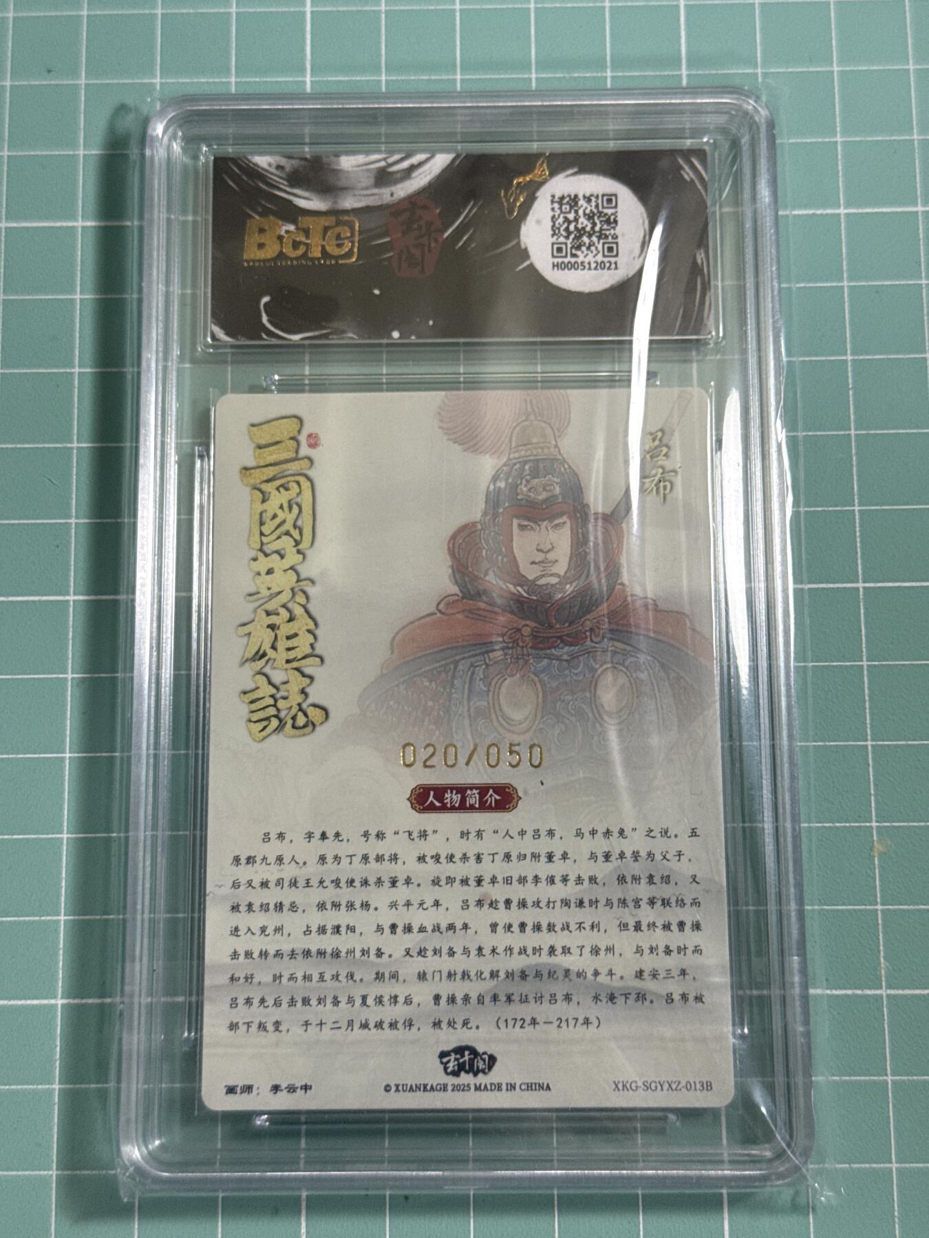 卡牌发烧友第26期，随单带裸卡，进群抢包邮红包（持续收拍品，每周日晚23:00截拍，好又多福利放送，） 玄卡阁 三国英雄志 吕布白背 李云中 20/50 10分