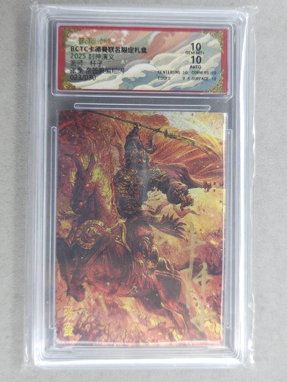 龙虎卡牌-七九场（满200元包邮，无佣金，每周六结拍，欢迎送拍） 【亲签 编号23】粗闪评级卡 卡德曼 杆子封神 - 张奎 10分