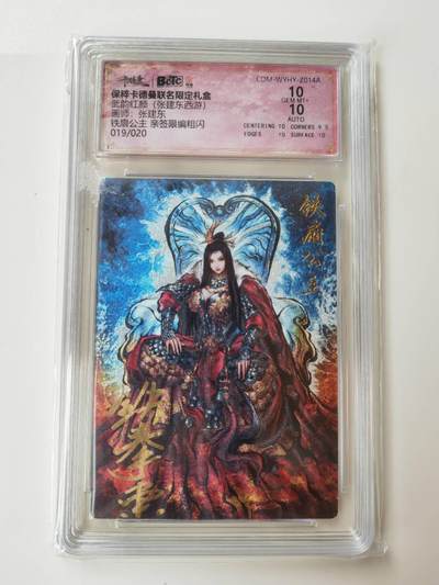 阳大大卡牌拍卖第105期（持续收拍品，周五晚上九点截拍，进群福利早知道） - 【亲签双10】卡德曼 武韵红颜 张建东西游 铁扇公主 亲签限编019/020