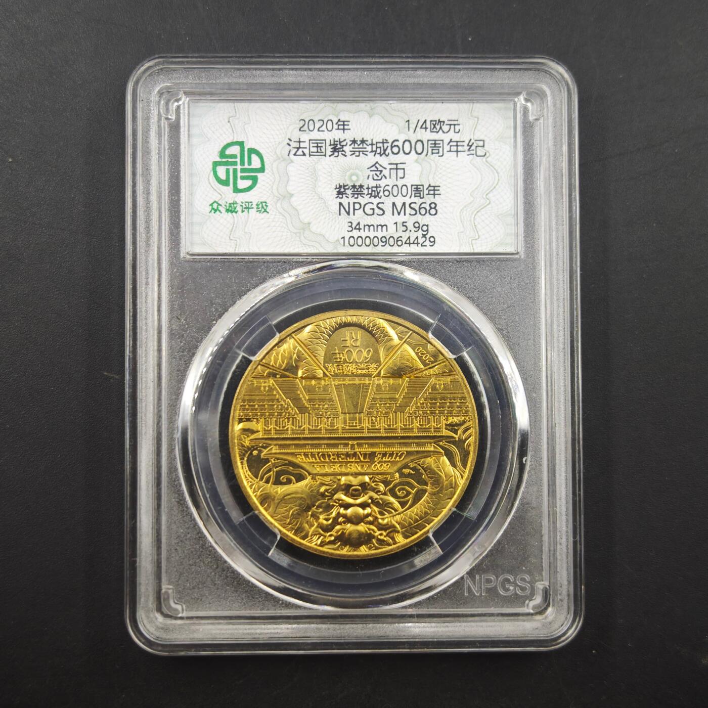 3月20日结束，成斌徽章钱币专场 众诚评级 法国纪念币紫禁城600周年