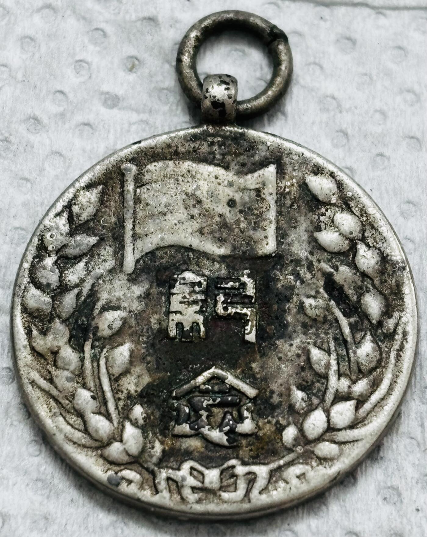 文馨钱币收藏第 297 场，银币，古钱币，铜元场，长期接代拍业务 看图出价