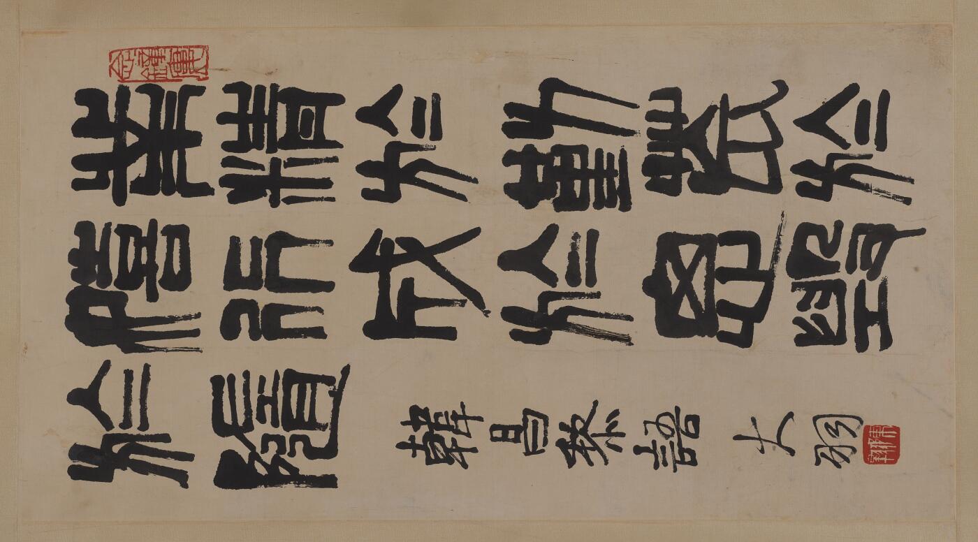 近现代书画专场（五） 陈大羽 书法韩昌黎语