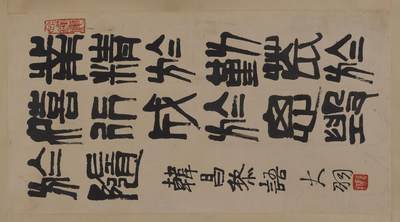 近现代书画专场（五） - 陈大羽 书法韩昌黎语