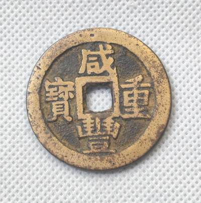 甄臻铺-世界币章拍卖（第55期），3月28日甄品场（直播拍卖）拍品征集中，送拍享返佣金等优惠多多 - 咸丰重宝宝川当十一枚，亮黄好品