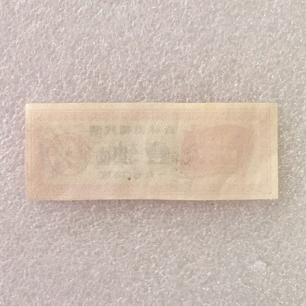         珍稀雨露1970年吉林省棉线票壹轴（支）95品1枚原版真品如图供应票证旧藏文玩艺术收藏