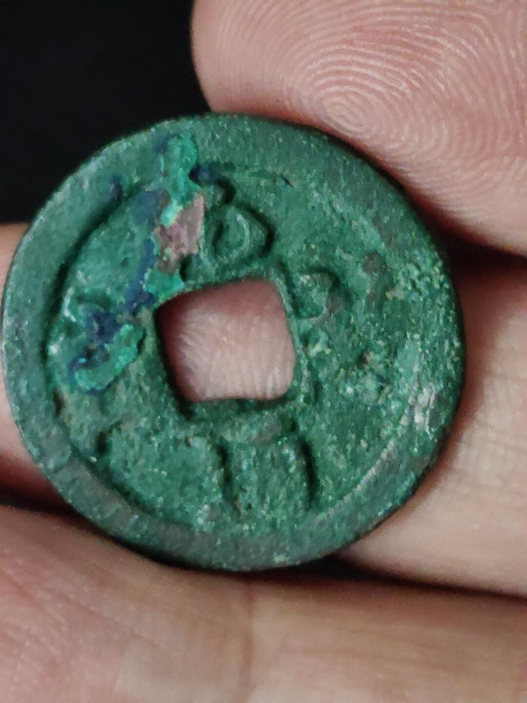 猩哥外币小铺➨【第223场】 元祐通宝