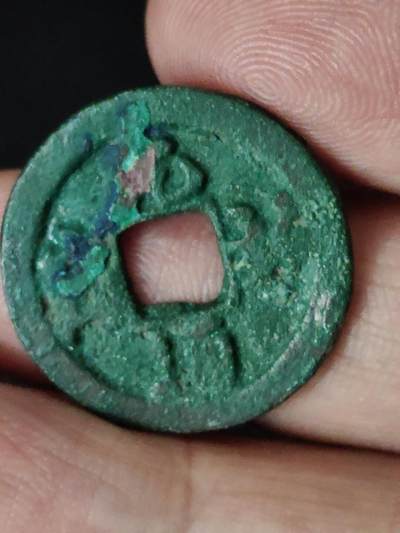 猩哥外币小铺➨【第223场】 - 元祐通宝