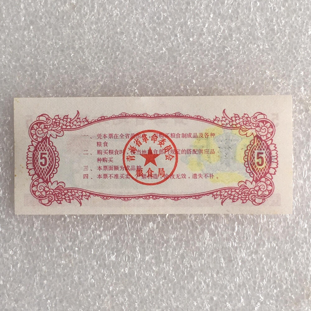        稀少1975年青海省地方粮票伍市斤经典人物全新品相未流通1枚原版真品如图供应票证旧藏文玩艺术收藏