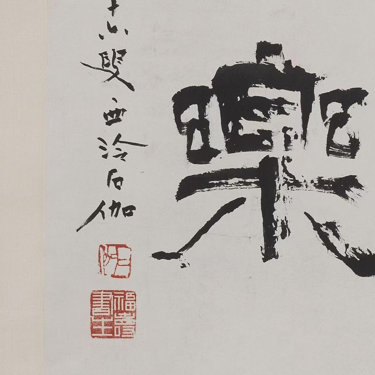 近现代书画专场（五） 申石伽 书法“长乐”