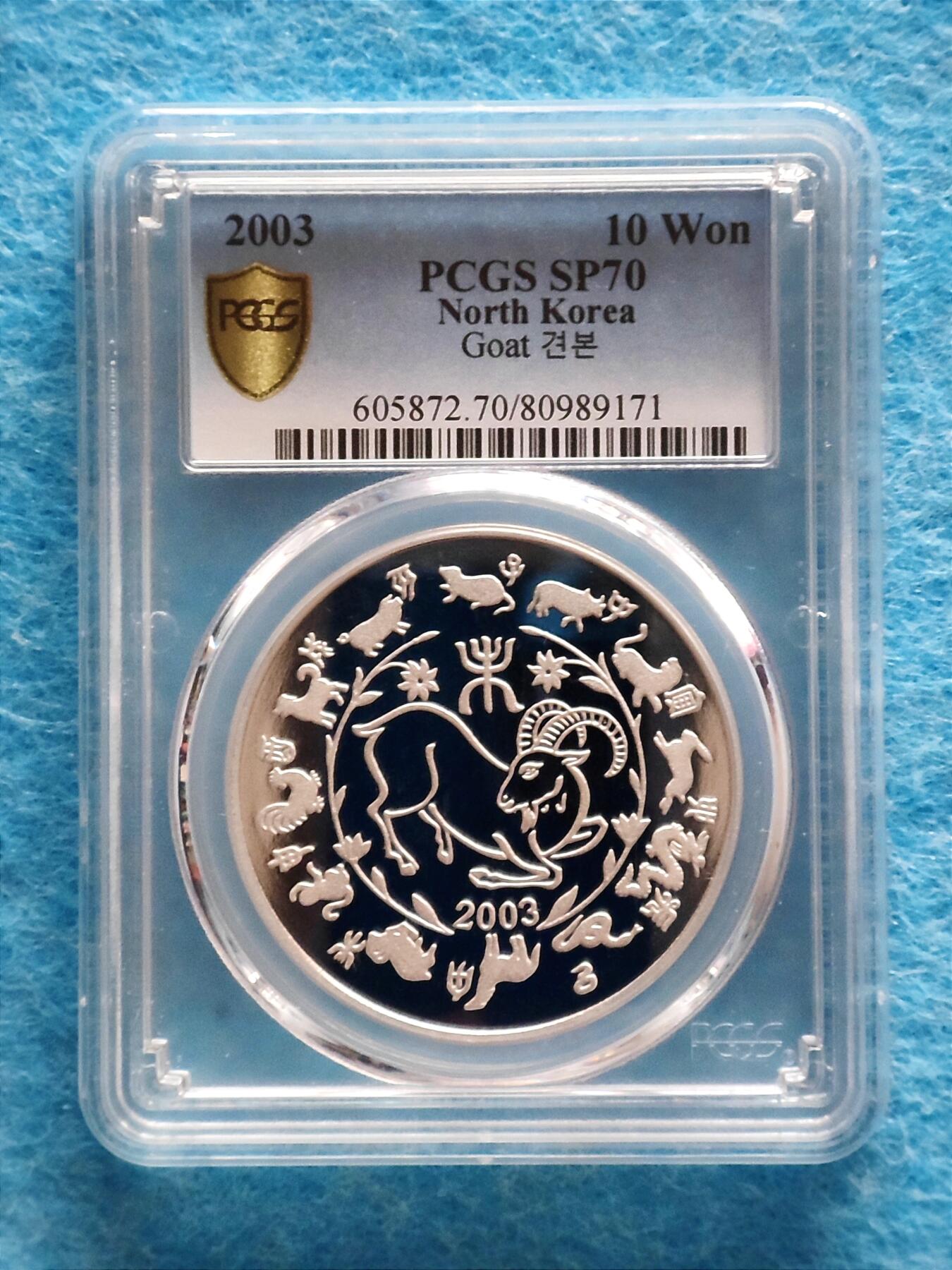 3月19日 🌏全球币章 大珍品：2003年 朝鲜《生肖羊》10元 铝质 精制 纪念币 加“样品”字样版（珍稀度远高于普通无加字版）发行50枚 PCGS-70满分