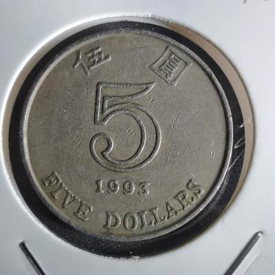 沼泽如烟--第1027场 - 香港1993年五元