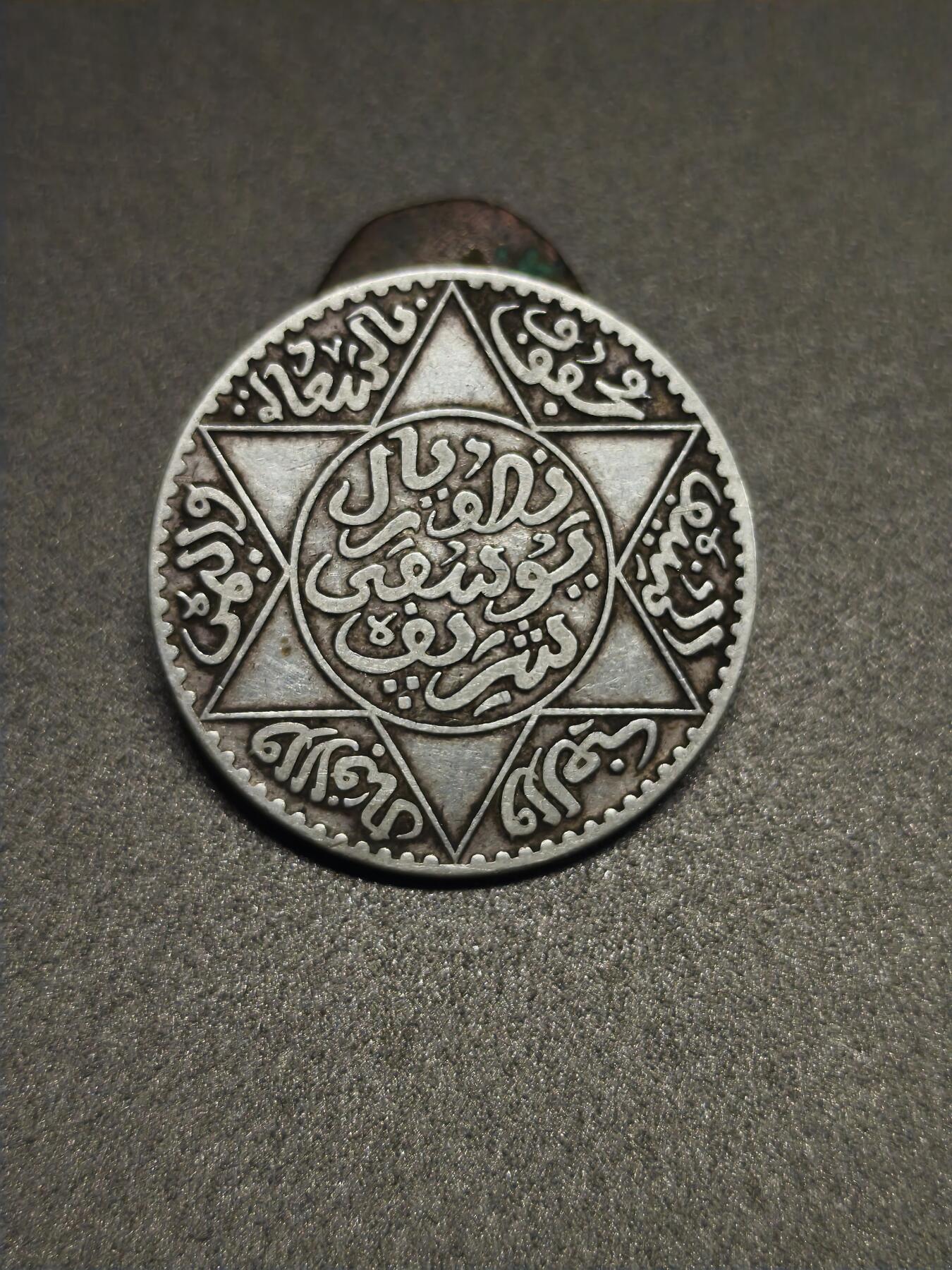 国内外机制币银元拍场 小精品场 摩洛哥回历1331五迪拉姆，十迪拉姆常见，五迪拉姆少见