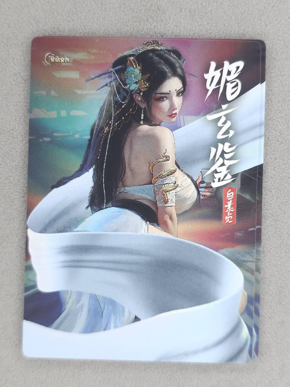龙虎卡牌-七九场（满200元包邮，无佣金，每周六结拍，欢迎送拍） 冷烫粗闪2张 星宿文创 魅玄鉴 - 白素贞 二渐变