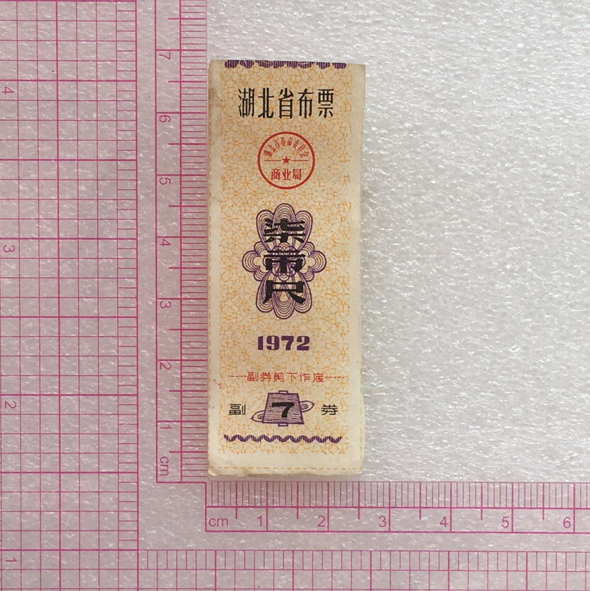         1972年湖北省布票柒市尺9品左右1枚原版真品如图供应票证旧藏文玩艺术收藏