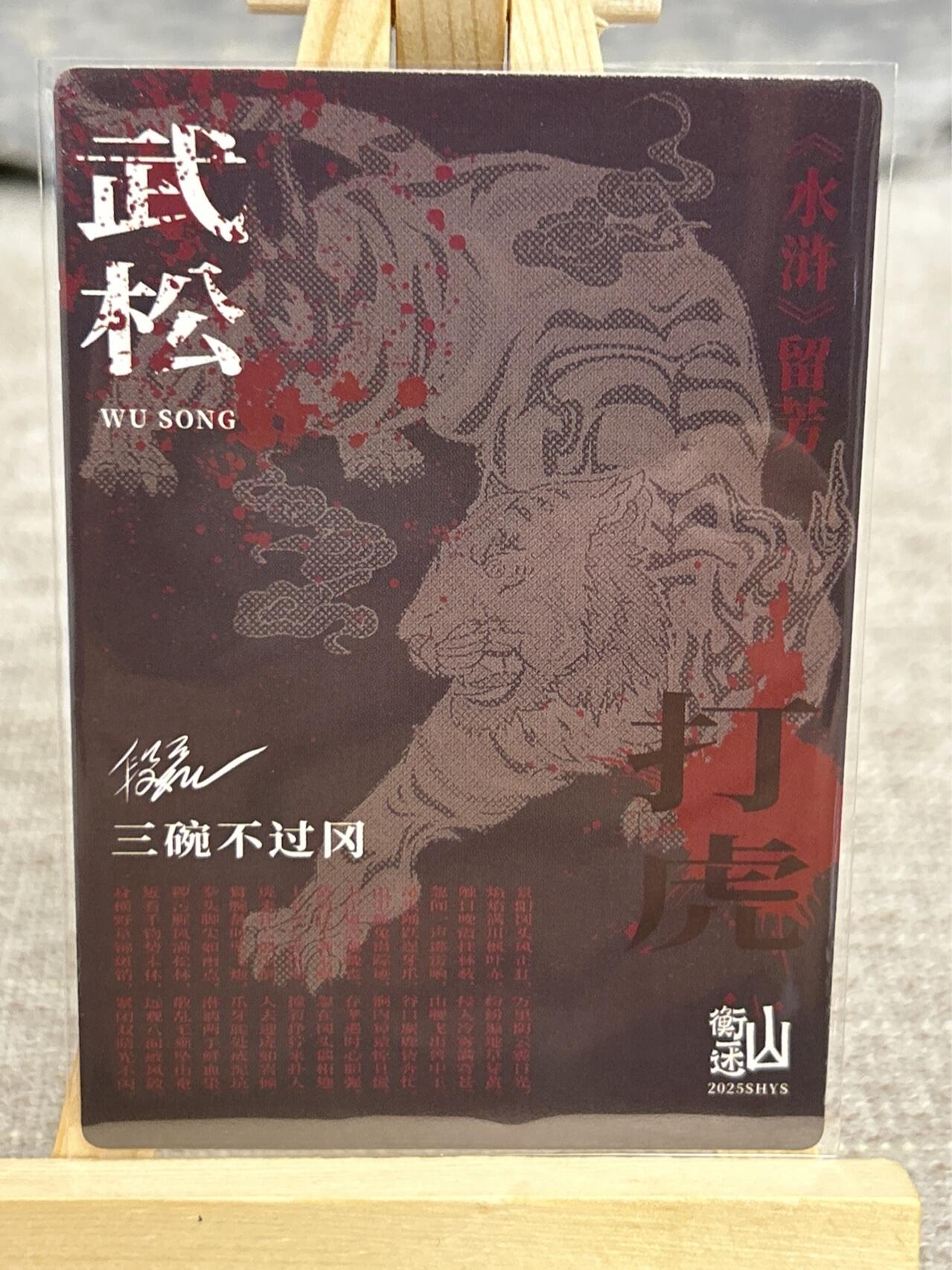 喜灰玩卡拍卖第五期，接拍品0佣金，欢迎送拍，释放现金流，让自己有资金可以购买更多喜欢的卡牌，让别的卡友能淘到更多心仪的卡牌 午夜猴子 断磊老师绘 武松打虎 冷烫粗闪