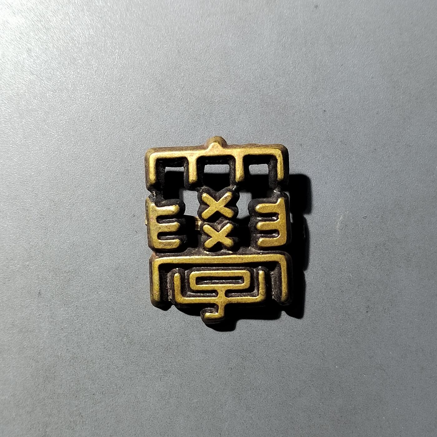 PCAI钱币  21-783  纸币邮票证章古钱铜元小专场 大学帽徽