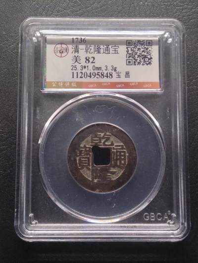 荟藏特别场次第九期——“社长的硬币堆” - 清乾隆通宝 宝昌局 公博82