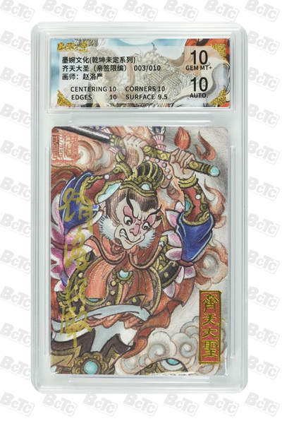 喜灰玩卡拍卖第五期，接拍品0佣金，欢迎送拍，释放现金流，让自己有资金可以购买更多喜欢的卡牌，让别的卡友能淘到更多心仪的卡牌 - 【亲签】墨婉 赵洛严老师绘 齐天大圣（亲签限编003/010编）粗闪 GEM MT+