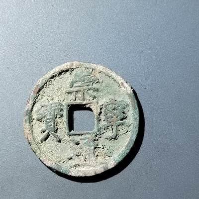 PCAI钱币  20-782 古钱铜元小专场 - 崇宁通宝