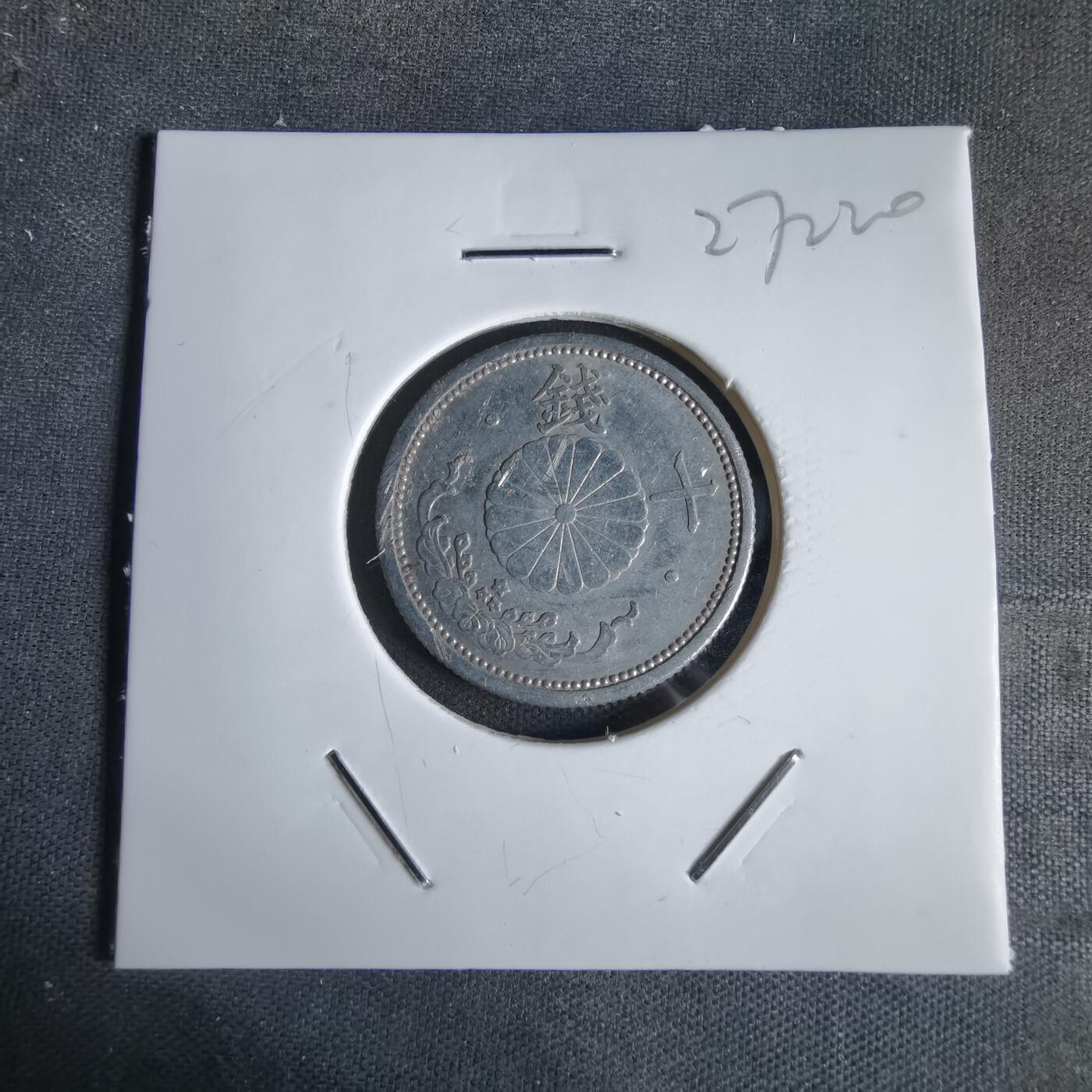 沼泽如烟--第1027场 昭和十七年十钱