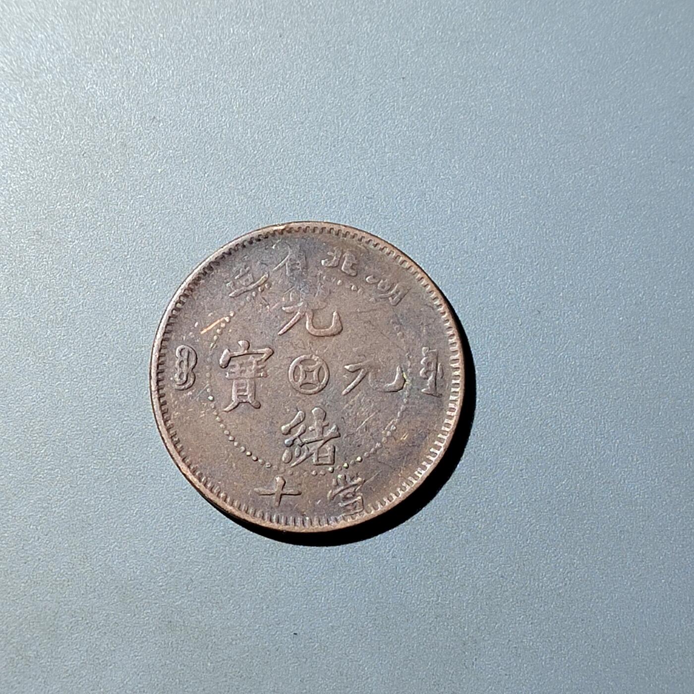 PCAI钱币  20-782 古钱铜元小专场 湖北十文 中心金钱