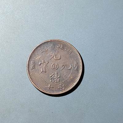 PCAI钱币  20-782 古钱铜元小专场 - 湖北十文 中心金钱