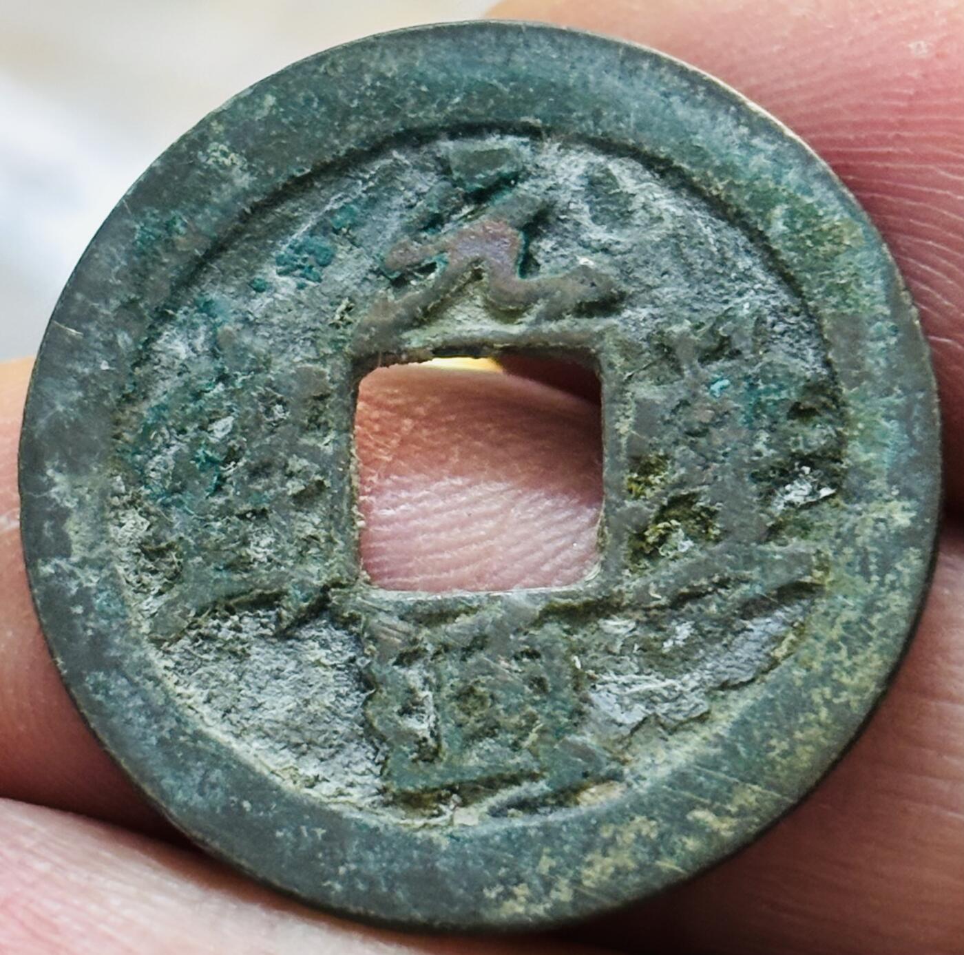 文馨钱币收藏第 297 场，银币，古钱币，铜元场，长期接代拍业务 元丰通宝 美制大字 真书 九级币 直径 24.6×1.2mm